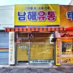 남해유통