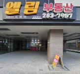 엘림공인중개사사무소