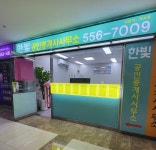 한빛공인중개사사무소