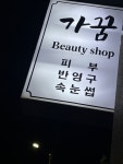 가꿈뷰티샵