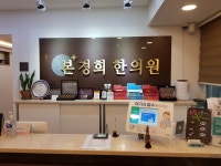 본경희한의원