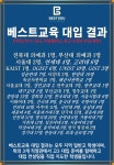 베스트교육 인천 마전 직영학원