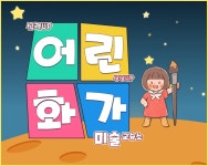 어린화가미술교습소