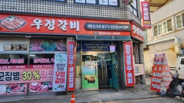 우정갈비