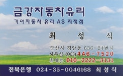 금강자동차유리