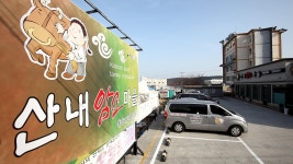 산내암소마을