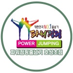 한국파워점핑줄넘기 호성초점