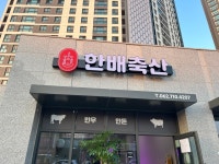 한배축산