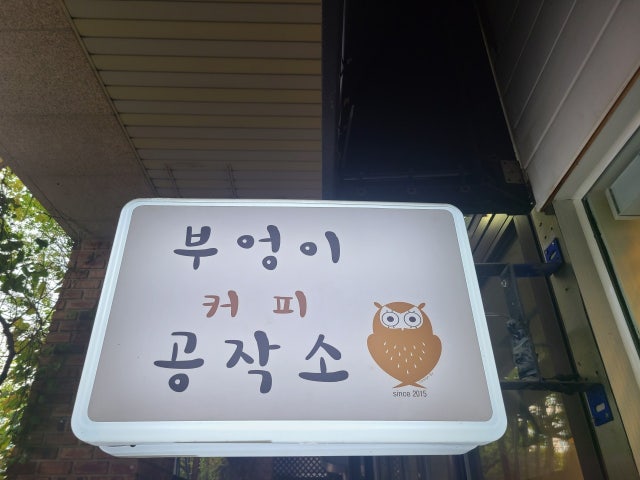 부엉이공작소