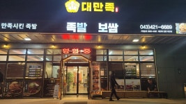 대만족 단양대강점