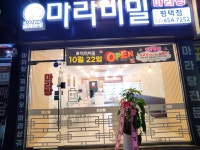 마라비밀 마라탕 평택점