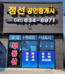 정선공인중개사사무소