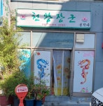 곤양건강원 | 천왕장군