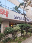 보라매대학약국
