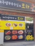 제주열무국수집&포차