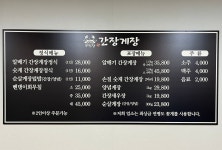 무진장 간장게장 & 홍어무침