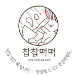 찹찹떡떡