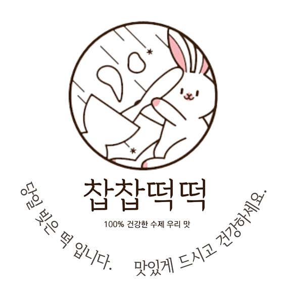 찹찹떡떡 사진