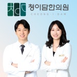 청이담한의원