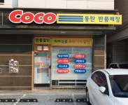 코코동탄반품매장