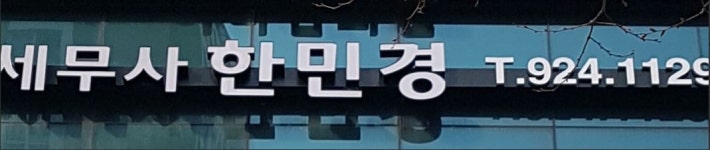 한민경세무회계사무소