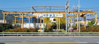 성화철재상사