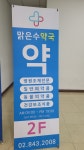 맑은수약국