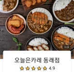 오늘은카레 동래구점
