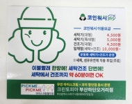 크린토피아 코인워시365 부산하단오거리점