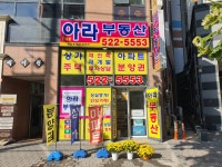 더아라공인중개사사무소