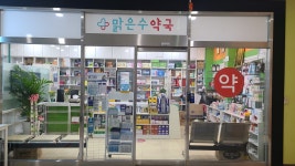 맑은수약국