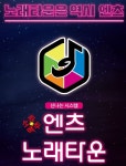 엔츠노래타운 동래점