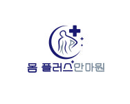 몸플러스안마원