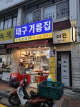 대구기름집