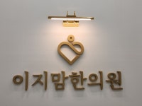 이지맘한의원