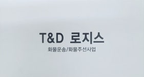 티앤디로지스