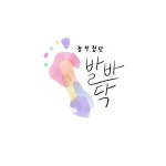 창작집단 발바닥