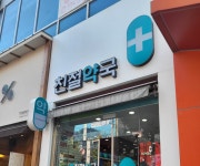 친절 약국