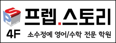 프렙스토리학원