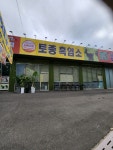 두메맛골 2호점