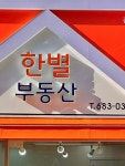 한별부동산 공인중개사사무소