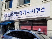 한국공인중개사사무소