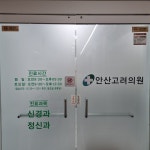안산고려의원