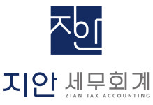 지안세무회계