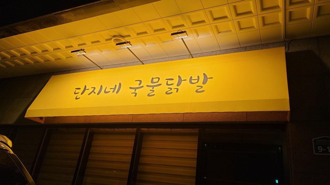 단지네