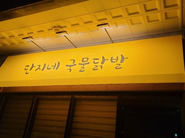 단지네