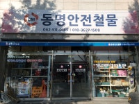 동명안전철물