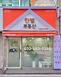 한별부동산 공인중개사사무소
