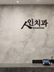 인치과의원