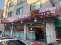 88신강양꼬치